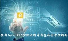 使用Java RPC实现比特币钱包