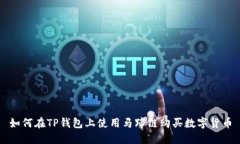 如何在TP钱包上使用马蹄链