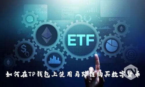 如何在TP钱包上使用马蹄链购买数字货币