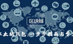 如何导入以太坊钱包：一