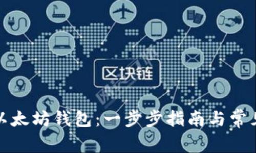 如何导入以太坊钱包：一步步指南与常见问题解答