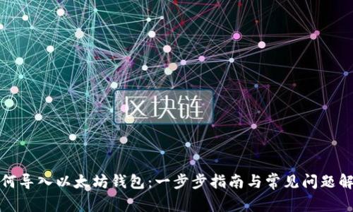 如何导入以太坊钱包：一步步指南与常见问题解答