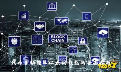 代币手动转入以太坊钱包的全面指南