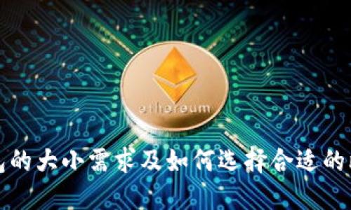 比特币钱包的大小需求及如何选择合适的比特币钱包