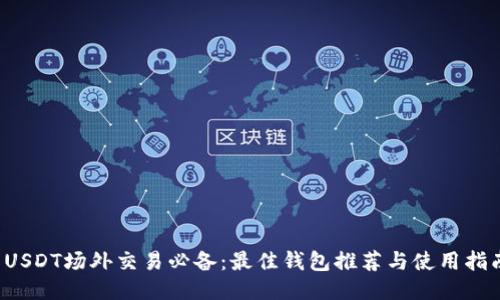  USDT场外交易必备：最佳钱包推荐与使用指南