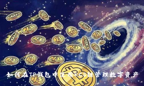 如何在TP钱包中使用KCS链管理数字资产
