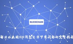解决以太坊MM钱包文件下载