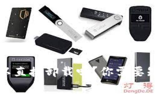 TP钱包可以直接卸载吗？你需要知道的事项