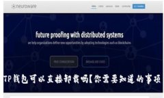 TP钱包可以直接卸载吗？你