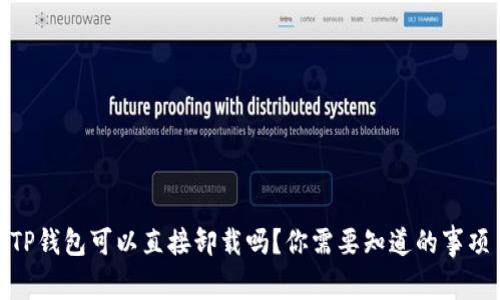 TP钱包可以直接卸载吗？你需要知道的事项