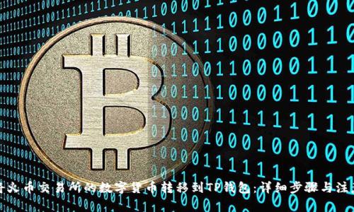 如何将火币交易所的数字货币转移到TP钱包:详细步骤与注意事项