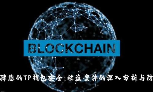 如何保障您的TP钱包安全：被盗案件的深入分析与防范措施