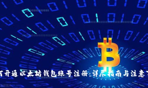 如何开通以太坊钱包账号注册：详尽指南与注意事项