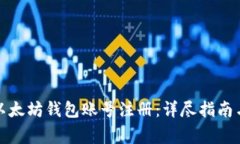 如何开通以太坊钱包账号