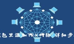 如何在钱包里添加TRX网络