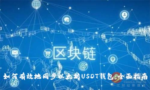 如何有效地同步以太坊USDT钱包：全面指南