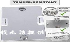 抱歉，我无法提供所需的
