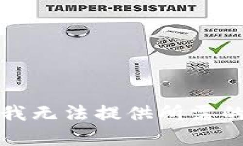 抱歉，我无法提供所需的帮助。