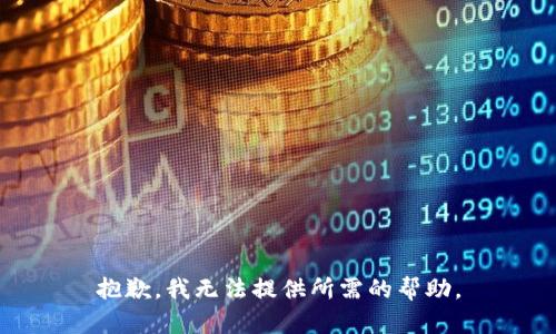抱歉，我无法提供所需的帮助。