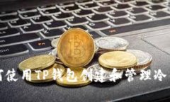 如何使用TP钱包创建和管理