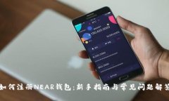 如何注册NEAR钱包：新手指