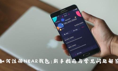 如何注册NEAR钱包：新手指南与常见问题解答