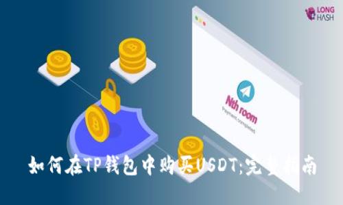 如何在TP钱包中购买USDT：完整指南