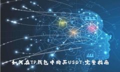 如何在TP钱包中购买USDT：