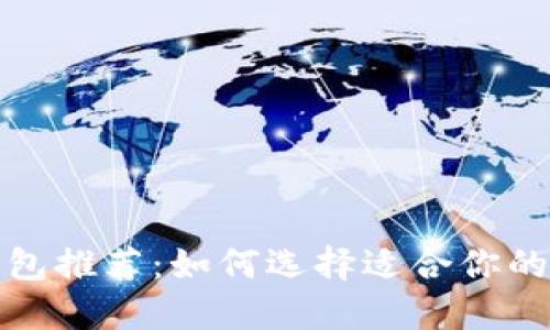 世界比特币钱包推荐：如何选择适合你的加密货币钱包
