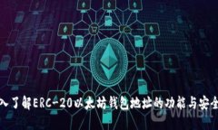 深入了解ERC-20以太坊钱包