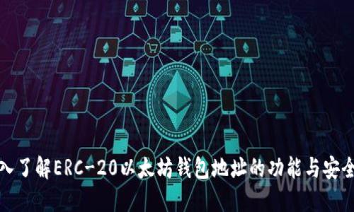 深入了解ERC-20以太坊钱包地址的功能与安全性