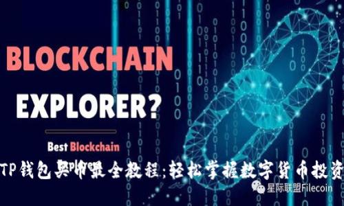 TP钱包买币最全教程：轻松掌握数字货币投资