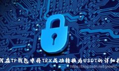 如何在TP钱包中将TRX成功转