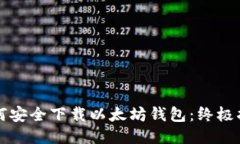 如何安全下载以太坊钱包