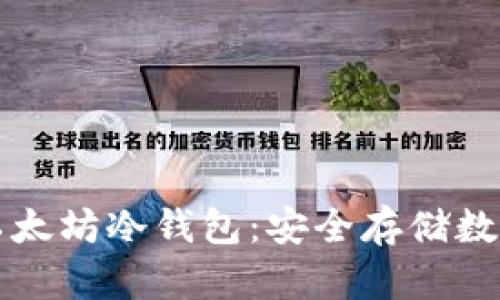 如何创建和使用以太坊冷钱包：安全存储数字资产的完全指南