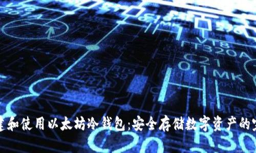如何创建和使用以太坊冷钱包：安全存储数字资产的完全指南