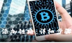 TP钱包如何添加链路：详细