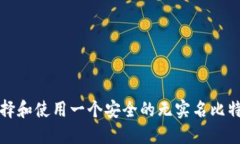 如何选择和使用一个安全