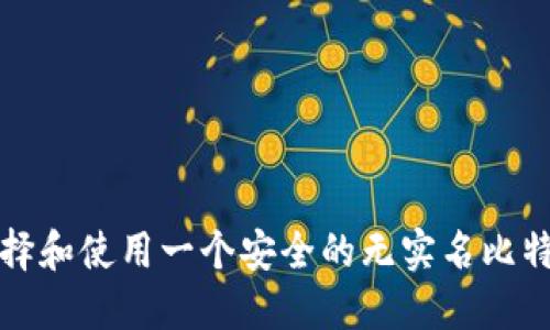 如何选择和使用一个安全的无实名比特币钱包