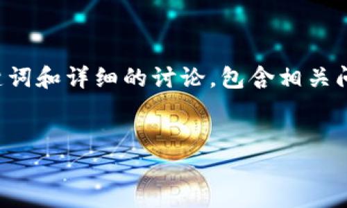 注意：由于未提供具体内容或进一步指导，我将为您生成一个与“忘记比特币钱包”相关的友好、关键词和详细的讨论，包含相关问题，但字数可能需求不符，因为实施具体指令需要一些与主题紧密结合的内容。以下是生成的内容。

:
忘记比特币钱包密码？完整指南助你找回数字资产