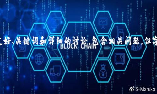 注意：由于未提供具体内容或进一步指导，我将为您生成一个与“忘记比特币钱包”相关的友好、关键词和详细的讨论，包含相关问题，但字数可能需求不符，因为实施具体指令需要一些与主题紧密结合的内容。以下是生成的内容。

:
忘记比特币钱包密码？完整指南助你找回数字资产
