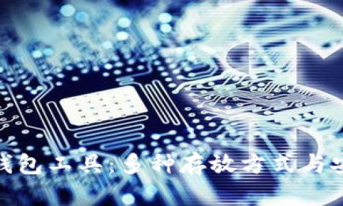 探秘比特币钱包工具：多种存放方式与安全管理措施