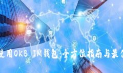 如何使用OKB IM钱包：全方