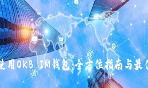 如何使用OKB IM钱包：全方位指南与最佳实践