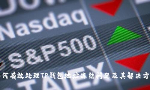 如何有效处理TP钱包地址冻结问题及其解决方案