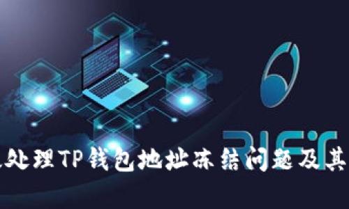 如何有效处理TP钱包地址冻结问题及其解决方案