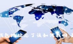 比特币钱包地址忘了该如