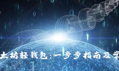 如何打造以太坊轻钱包：一步步指南及常见问题解析