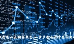 如何打造以太坊轻钱包：