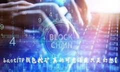 baotiTP钱包挖矿：真的可靠